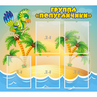 Стенд "Группа Попугайчики" - fgospostavki.ru - Тамбов