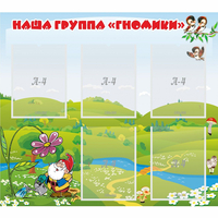 Стенд "Наша группа Гномики" - fgospostavki.ru - Тамбов