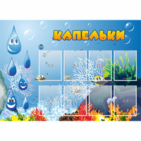 Стенд "Капельки" - fgospostavki.ru - Тамбов