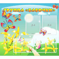 Стенд "Группа Бабочки" - fgospostavki.ru - Тамбов