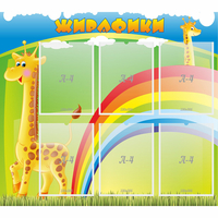 Стенд "Жирафики" - fgospostavki.ru - Тамбов