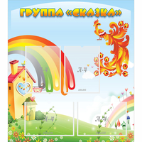 Стенд "Группа Сказка" 0.8x0.9 - fgospostavki.ru - Тамбов