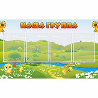 Стенд "Наша группа" 1x0.6 - fgospostavki.ru - Тамбов