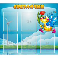 Стенд "Светлячки" - fgospostavki.ru - Тамбов