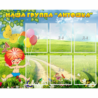 Стенд "Наша группа Антошка" - fgospostavki.ru - Тамбов