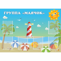 Стенд "Группа Маячок" - fgospostavki.ru - Тамбов