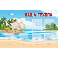 Стенд "Наша группа" 1.4x0.9 - fgospostavki.ru - Тамбов