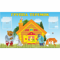 Стенд "Группа Теремок" - fgospostavki.ru - Тамбов