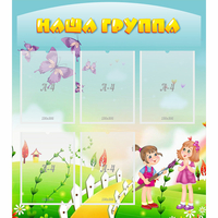 Стенд "Наша группа" с 5 карманами - fgospostavki.ru - Тамбов