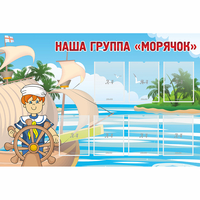 Стенд "Наша группа Морячок" - fgospostavki.ru - Тамбов