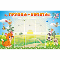 Стенд "Группа Котята" - fgospostavki.ru - Тамбов