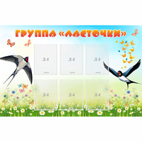 Стенд "Группа Ласточки" - fgospostavki.ru - Тамбов