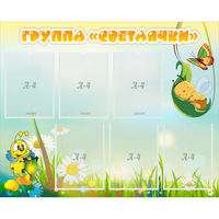 Стенд "Группа Светлячки" - fgospostavki.ru - Тамбов