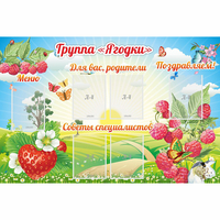 Стенд "Группа Ягодки" - fgospostavki.ru - Тамбов