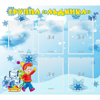 Стенд "Наша группа Льдинка" - fgospostavki.ru - Тамбов