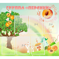 Стенд "Группа Персики" - fgospostavki.ru - Тамбов