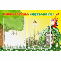 Стенд "Наша группа Светлячки" - fgospostavki.ru - Тамбов