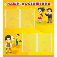 Стенд "Наши достижения" с 4 карманами - fgospostavki.ru - Тамбов