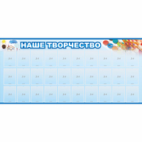 Стенд "Наше творчество" с 30 карманами - fgospostavki.ru - Тамбов