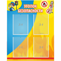 Стенд "Уголок безопасности" с 4 карманами - fgospostavki.ru - Тамбов