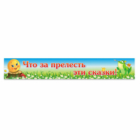 Стенд "Что за прелесть эти сказки!" - fgospostavki.ru - Тамбов
