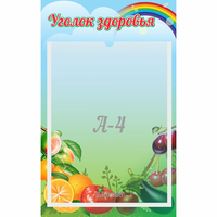 Стенд "Уголок здоровья" 0.25x0.4 - fgospostavki.ru - Тамбов