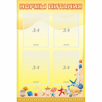 Стенд "Нормы питания" - fgospostavki.ru - Тамбов
