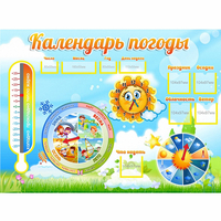 Стенд "Календарь погоды" 1х0,74 - fgospostavki.ru - Тамбов