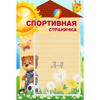 Стенд "Спортивная страничка" - fgospostavki.ru - Тамбов