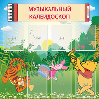 Стенд "Музыкальный калейдоскоп" - fgospostavki.ru - Тамбов
