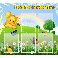 Стенд "Группа Слонята" - fgospostavki.ru - Тамбов