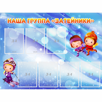 Стенд "Наша группа Затейники" - fgospostavki.ru - Тамбов