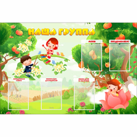 Стенд "Наша группа" 1.5x1 - fgospostavki.ru - Тамбов