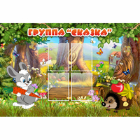 Стенд "Группа Сказка"  с 4 карманами - fgospostavki.ru - Тамбов