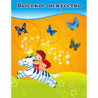 Стенд "Высокое искусство" магнитный - fgospostavki.ru - Тамбов