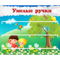Стенд "Умелые ручки" - fgospostavki.ru - Тамбов