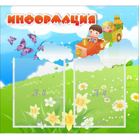 Стенд "Информация" с 2 карманами - fgospostavki.ru - Тамбов