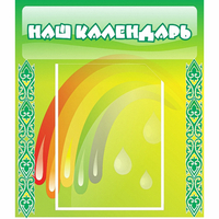 Стенд "Наш календарь" - fgospostavki.ru - Тамбов