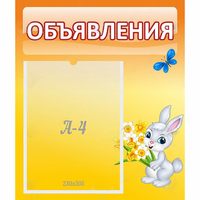 Стенд "Объявления" №5 - fgospostavki.ru - Тамбов