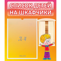 Стенд "Список детей на шкафчики" №1 - fgospostavki.ru - Тамбов