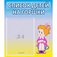 Стенд "Список детей на горшки" №2 - fgospostavki.ru - Тамбов