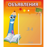 Стенд "Объявления" №11 - fgospostavki.ru - Тамбов