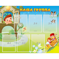 Стенд "Наша группа" с 6 карманами - fgospostavki.ru - Тамбов
