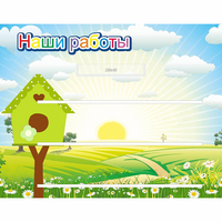 Стенд "Наши работы" №1 - fgospostavki.ru - Тамбов