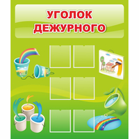 Стенд "Уголок дежурного" - fgospostavki.ru - Тамбов