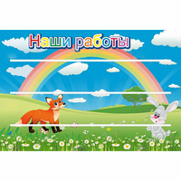 Стенд "Наши работы" - fgospostavki.ru - Тамбов