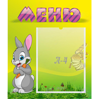 Стенд "Меню" №18 - fgospostavki.ru - Тамбов