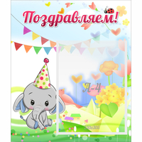 Стенд "Поздравляем!" 0,39х0,46 - fgospostavki.ru - Тамбов