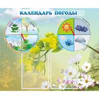 Стенд "Календарь погоды" с 2 карманами - fgospostavki.ru - Тамбов