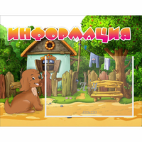 Стенд "Информация" 0.5x0.39 - fgospostavki.ru - Тамбов